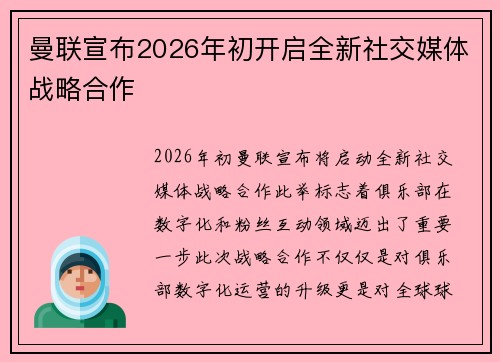 曼联宣布2026年初开启全新社交媒体战略合作