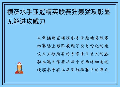 横滨水手亚冠精英联赛狂轰猛攻彰显无解进攻威力