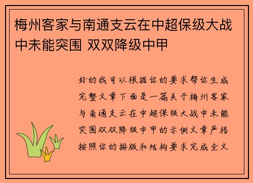 梅州客家与南通支云在中超保级大战中未能突围 双双降级中甲