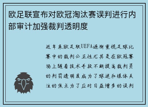欧足联宣布对欧冠淘汰赛误判进行内部审计加强裁判透明度