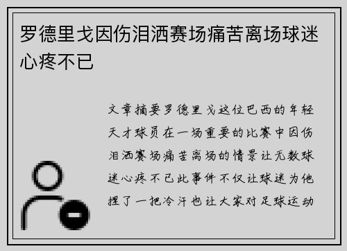 罗德里戈因伤泪洒赛场痛苦离场球迷心疼不已