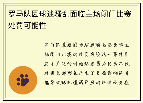罗马队因球迷骚乱面临主场闭门比赛处罚可能性