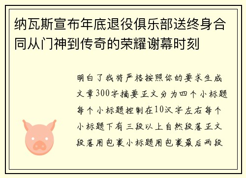 纳瓦斯宣布年底退役俱乐部送终身合同从门神到传奇的荣耀谢幕时刻