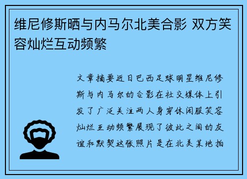 维尼修斯晒与内马尔北美合影 双方笑容灿烂互动频繁