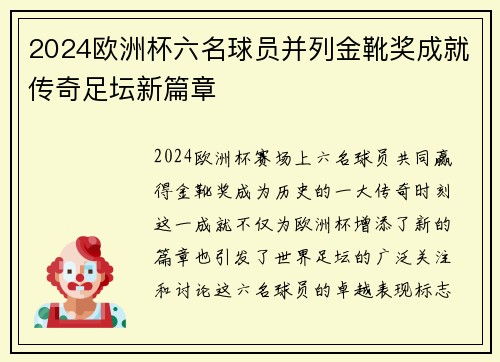 2024欧洲杯六名球员并列金靴奖成就传奇足坛新篇章