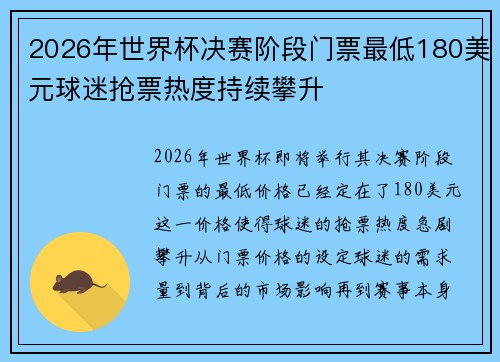 2026年世界杯决赛阶段门票最低180美元球迷抢票热度持续攀升