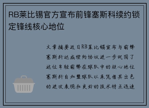 RB莱比锡官方宣布前锋塞斯科续约锁定锋线核心地位
