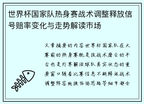 世界杯国家队热身赛战术调整释放信号赔率变化与走势解读市场