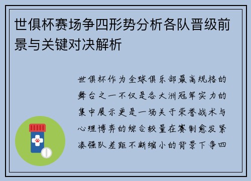 世俱杯赛场争四形势分析各队晋级前景与关键对决解析