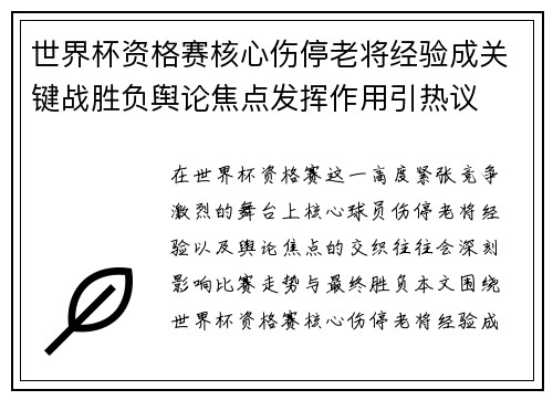 世界杯资格赛核心伤停老将经验成关键战胜负舆论焦点发挥作用引热议