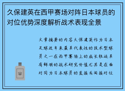 久保建英在西甲赛场对阵日本球员的对位优势深度解析战术表现全景