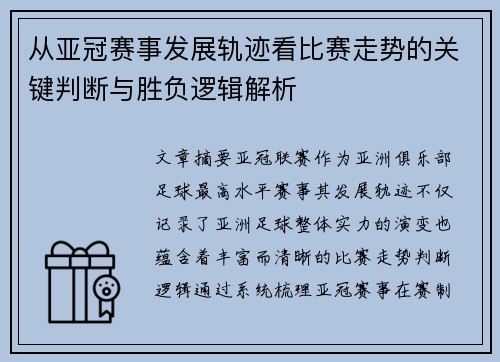 从亚冠赛事发展轨迹看比赛走势的关键判断与胜负逻辑解析