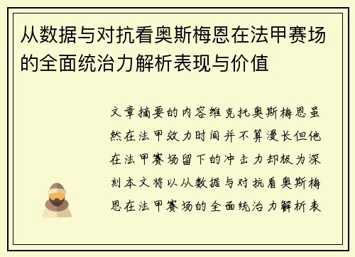 从数据与对抗看奥斯梅恩在法甲赛场的全面统治力解析表现与价值