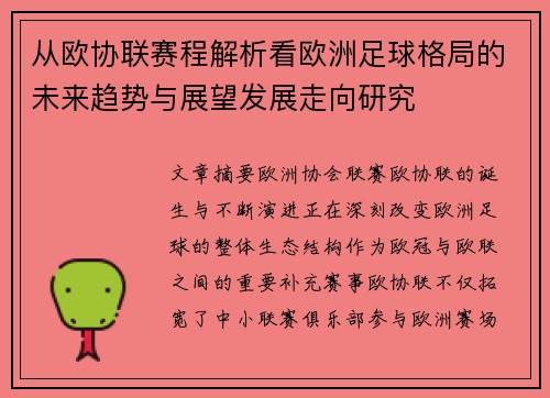 从欧协联赛程解析看欧洲足球格局的未来趋势与展望发展走向研究