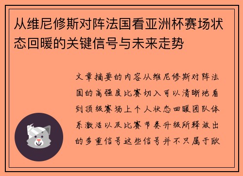 从维尼修斯对阵法国看亚洲杯赛场状态回暖的关键信号与未来走势