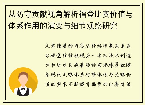 从防守贡献视角解析福登比赛价值与体系作用的演变与细节观察研究