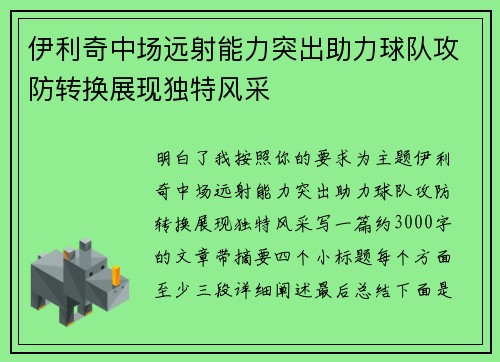 伊利奇中场远射能力突出助力球队攻防转换展现独特风采